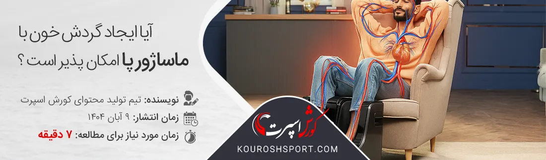 بهترین دستگاه ماساژور برای ایجاد و بهبود گردش خون