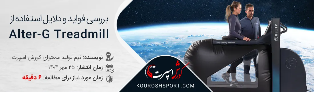 فواید تردمیل ضد جاذبه توانبخشی فضا نوردی آلترجی alterG treadmill