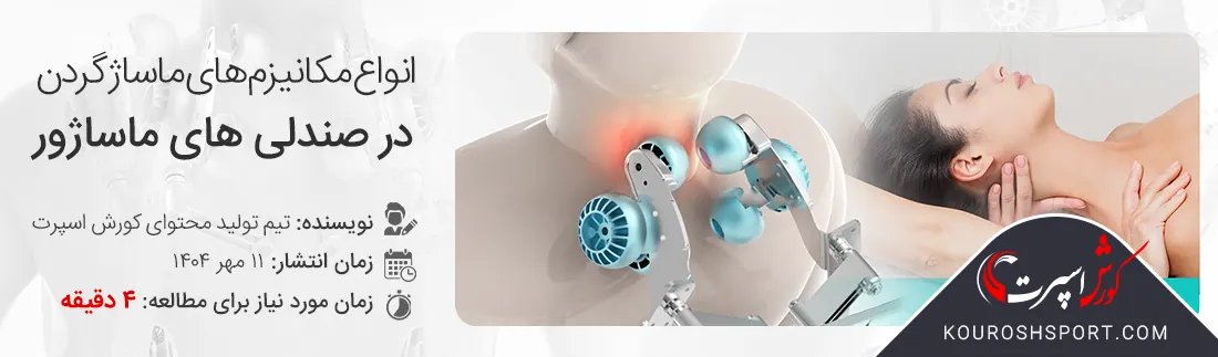 صندلی ماساژور و مکانیزم های ماساژور گردن