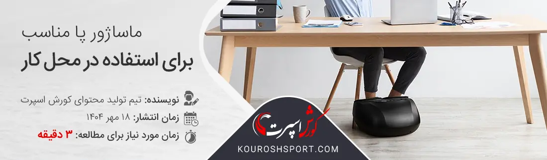 مناسب ترین مدل ماساژور پا برای استفاده در محل کار