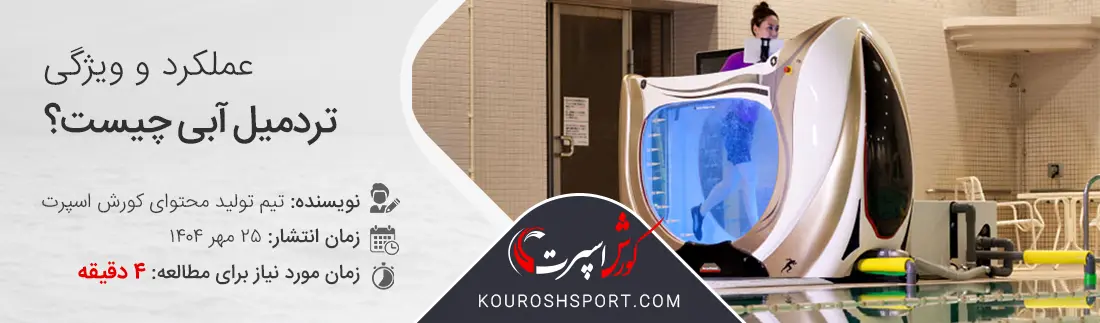 تفاوت تردمیل آبی با تردمیل معمولی