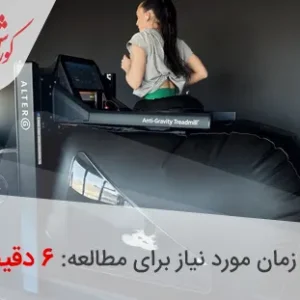 تردمیل ضد جاذبه