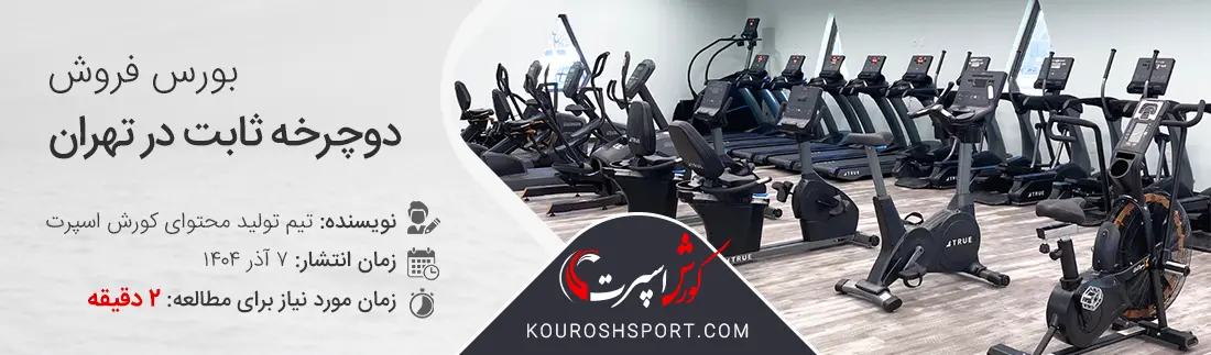 مرکز فروش دوچرخه ثابت خانگی و باشگاهی در تهران