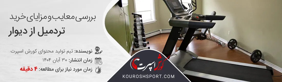 بررسی معایب و مزایای خرید تردمیل از دیوار