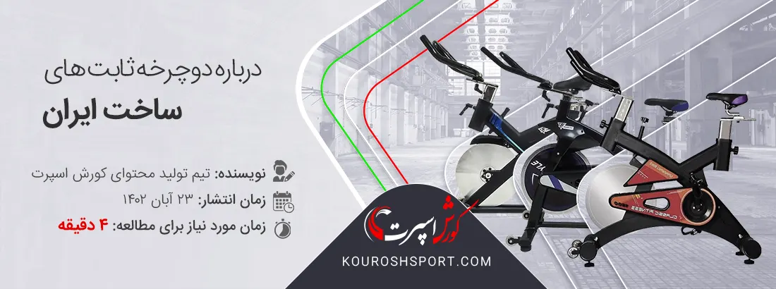 درباره دوچرخه ثابت و دوچرخه اسپینینگ ایرانی ساخت ایران