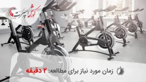 بورس فروش دوچرخه ثابت در تهران