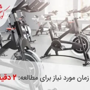 بورس فروش دوچرخه ثابت در تهران