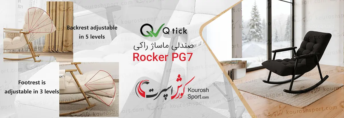 بررسی کامل صندلی ماساژ کیوتیک راکی مدل Rocker PG7