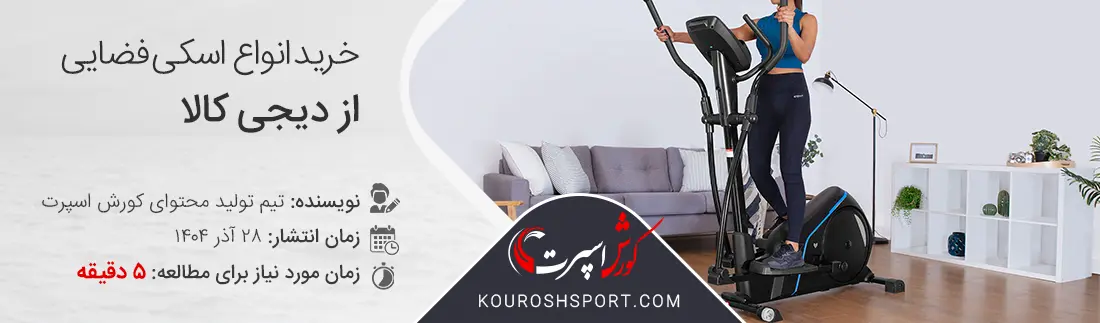 خرید اسکی فضایی از دیجی کالا