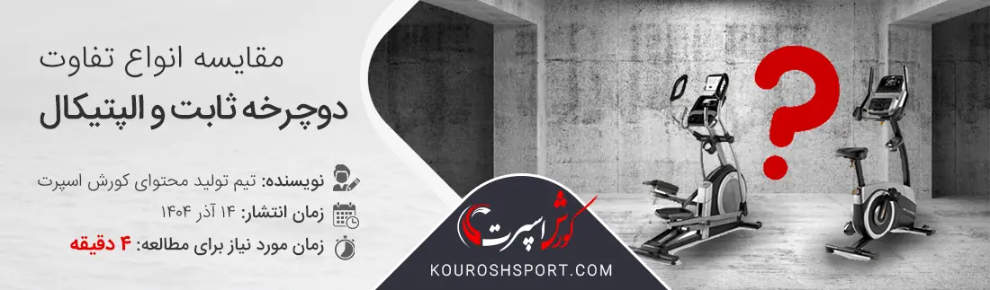 مقایسه الپتیکال با دوچرخه ثابت برای چربی سوزی و لاغری