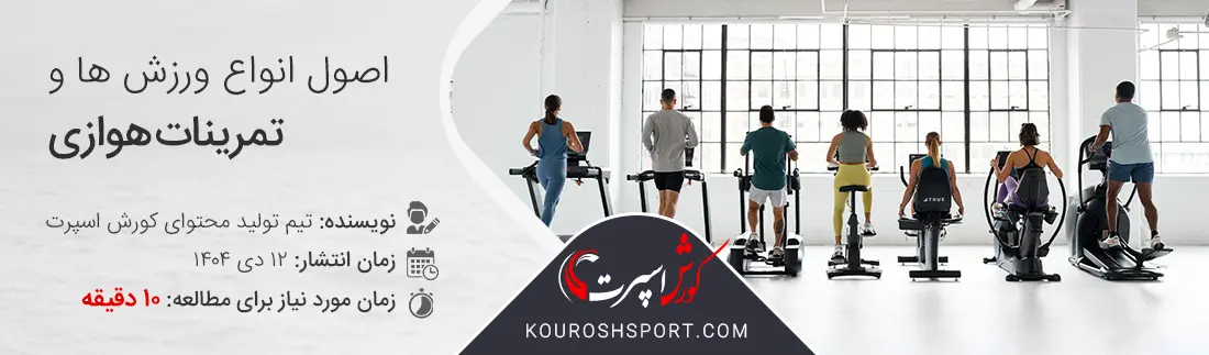 انواع ورزش ها و تمرینات هوازی