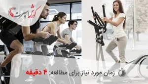 مقایسه الپتیکال با دوچرخه ثابت