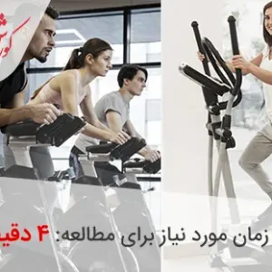 مقایسه الپتیکال با دوچرخه ثابت