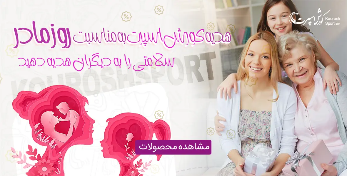 تخفیف ویژه لوازم ورزشی و ماساژور به مناسبت روز مادر