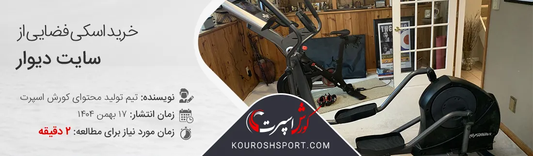 خرید اسکی فضایی از سایت دیوار