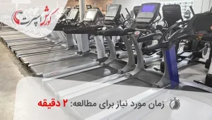 لیست قیمت انواع تردمیل