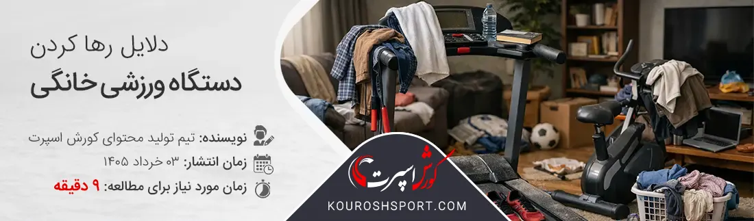 چرا خیلی ها بعد از خرید دستگاه ورزشی خانگی، استفاده از آن را رها می کنند؟