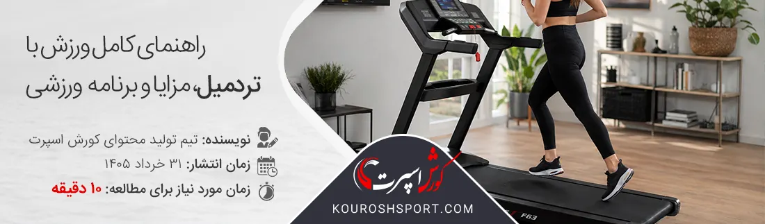 ورزش با تردمیل خانگی