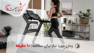 ورزش با تردمیل | راهنمای کامل تمرین اصولی، مزایا و برنامه های ورزشی