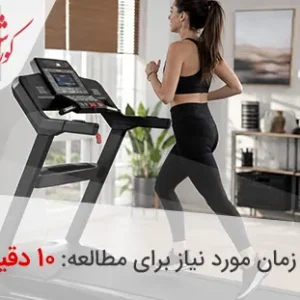ورزش با تردمیل | راهنمای کامل تمرین اصولی، مزایا و برنامه های ورزشی