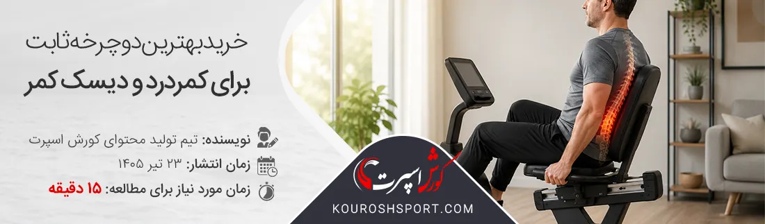 راهنمای خرید بهترین مدل دوچرخه ثابت خانگی برای کمردرد و آرتروز