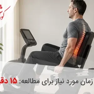 بهترین دوچرخه ثابت برای کمر درد