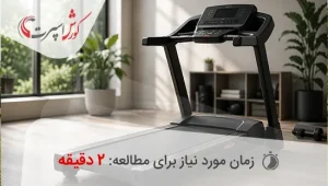 راهنمای قیمت تردمیل در بازار ایران