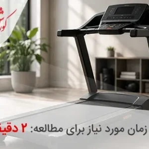 راهنمای قیمت تردمیل در بازار ایران