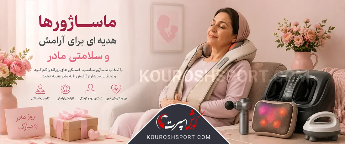 فروش ویژه انواع ماساژور به مناسبت هدیه روز مادر