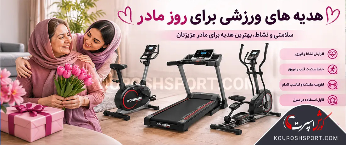 خرید دستگاه ورزشی به عنوان کادو برای روز مادر
