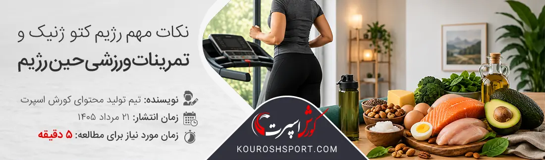 رژیم کتوژنیک و ورزشهای هوازی