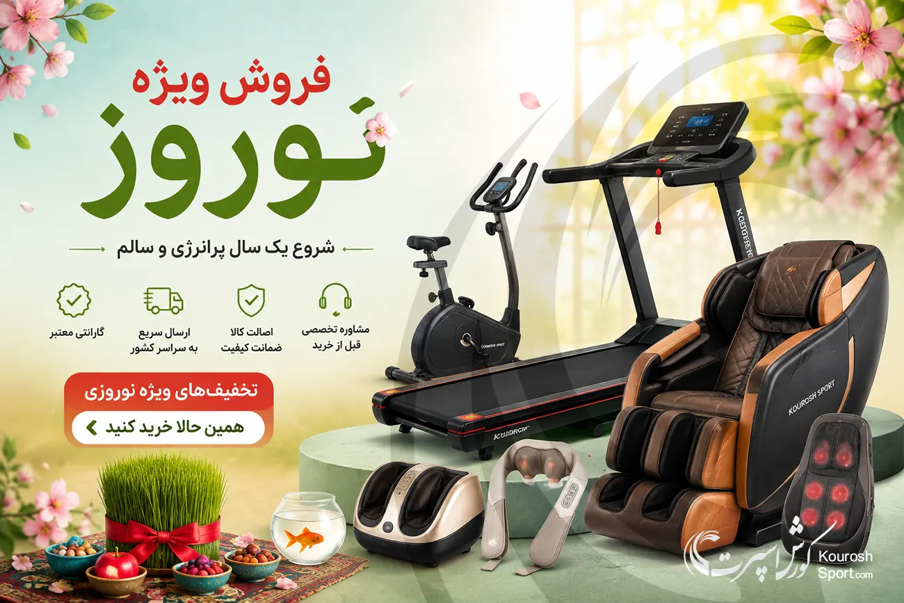 فروش ویژه نوروز کورش اسپرت با تخفیف انواع تردمیل، دوچرخه ثابت، الپتیکال و محصولات ماساژ