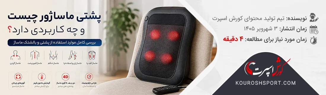 پشتی ماساژور چیست و چه کاربردی دارد
