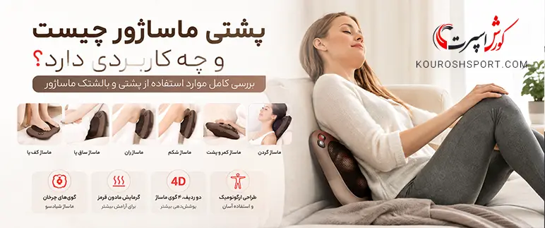 کاربرد پشتی و بالشتک ماساژور برای گردن کمر و پا