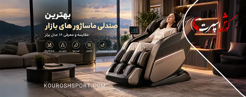 معرفی بهترین صندلی ماساژور های گران قیمت و ارزان قیمت بازار