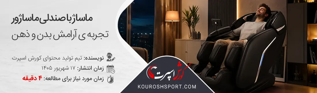 لذت و رضایت خاطر با مبل ماساژ کامل و ماساژ با صندلی ماساژور