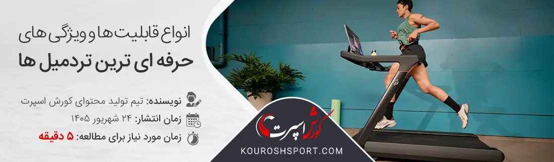معرفی حرفه ای ترین مدل ها، قابلیت ها و ویژگی های تردمیل حرفه ای