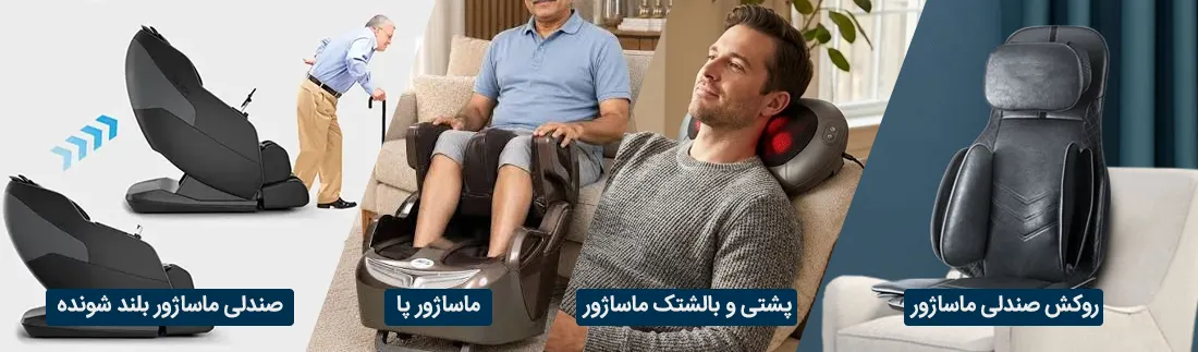 دستگاه های جایگزین به صندلی ماساژ برای سالمندان